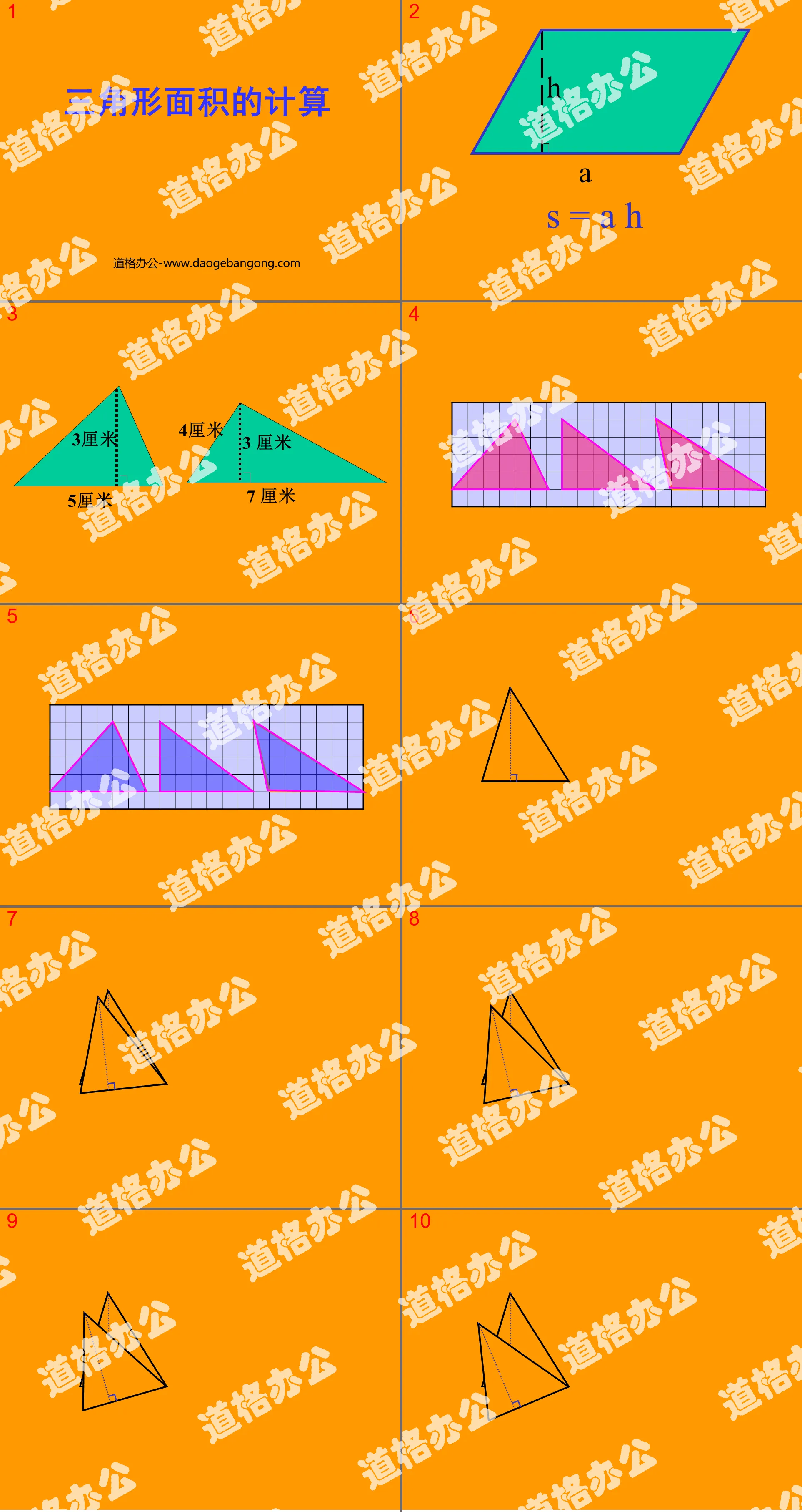 《三角形面积的计算》三角形PPT课件2
