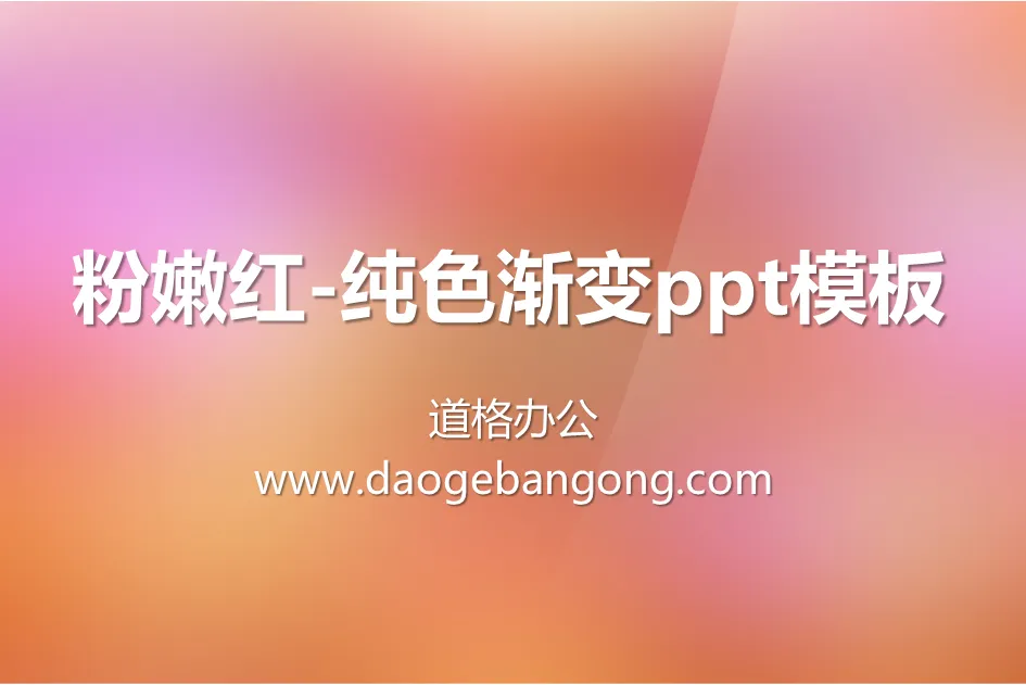 粉嫩红色背景妖娆纯色渐变PPT模板下载