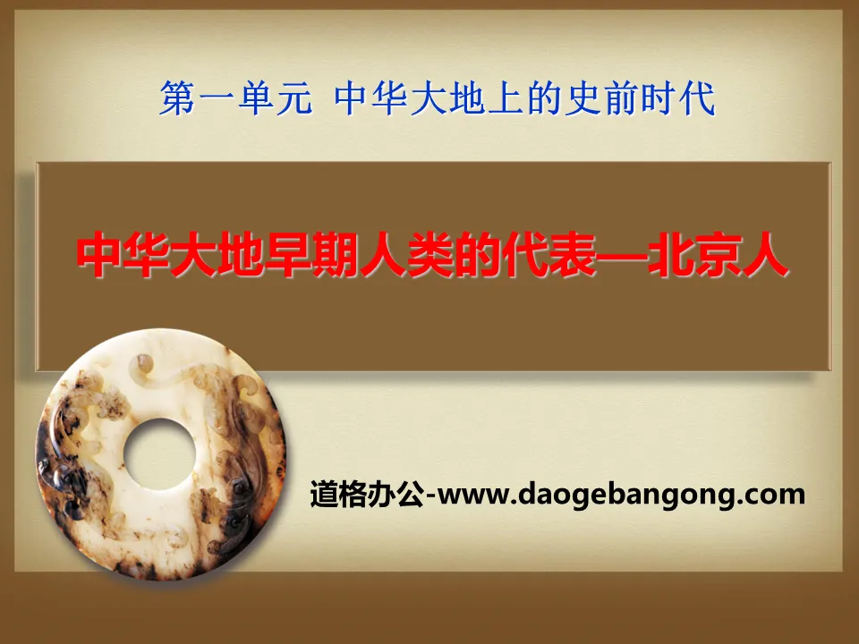 "Representatives of Early Humans in the Land of China-Peking Man" PPT Courseware of Prehistoric Era in the Land of China 3