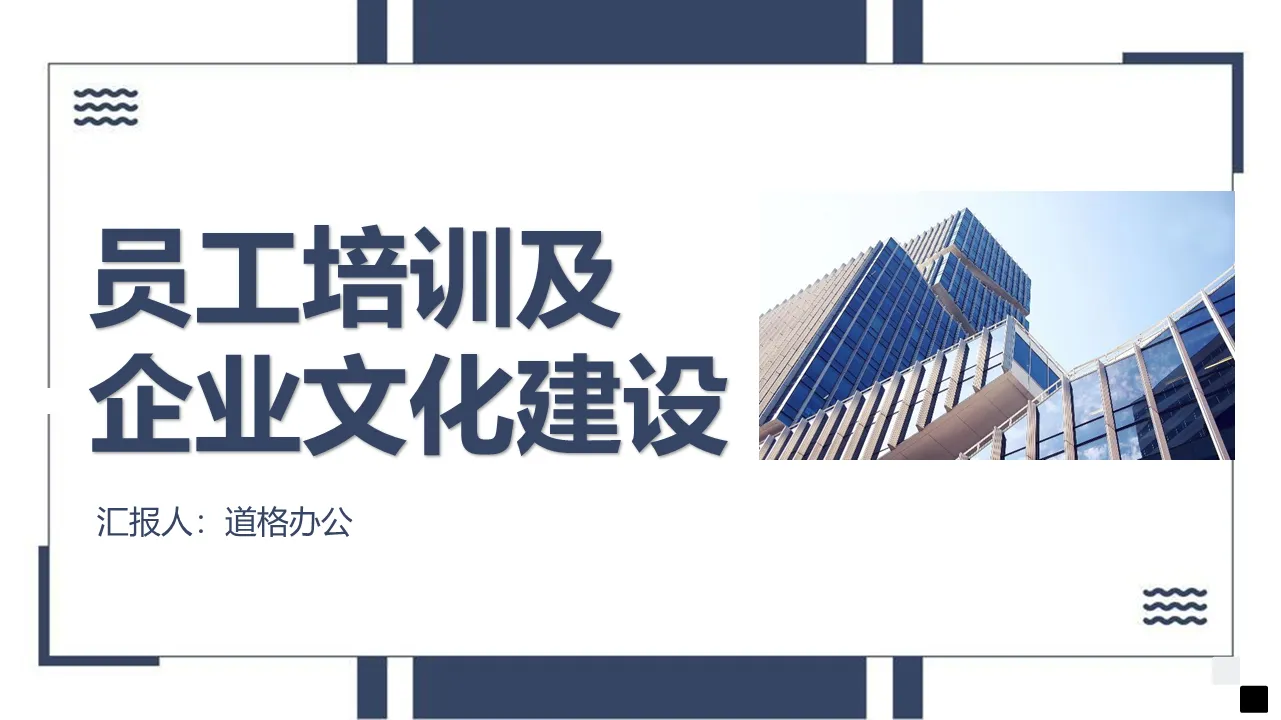 员工培训及企业文化建设PPT下载