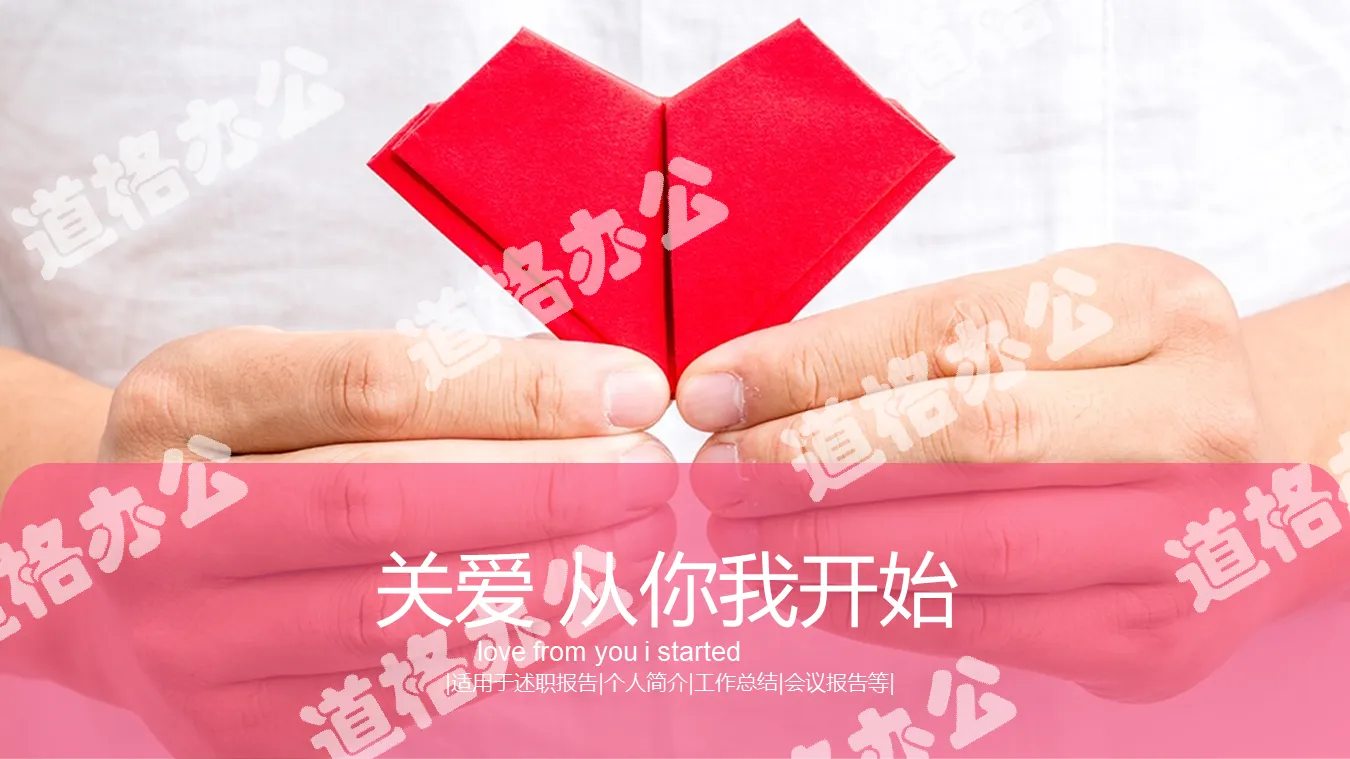 紅色愛心摺紙背景的關愛主題愛心公益PPT模板