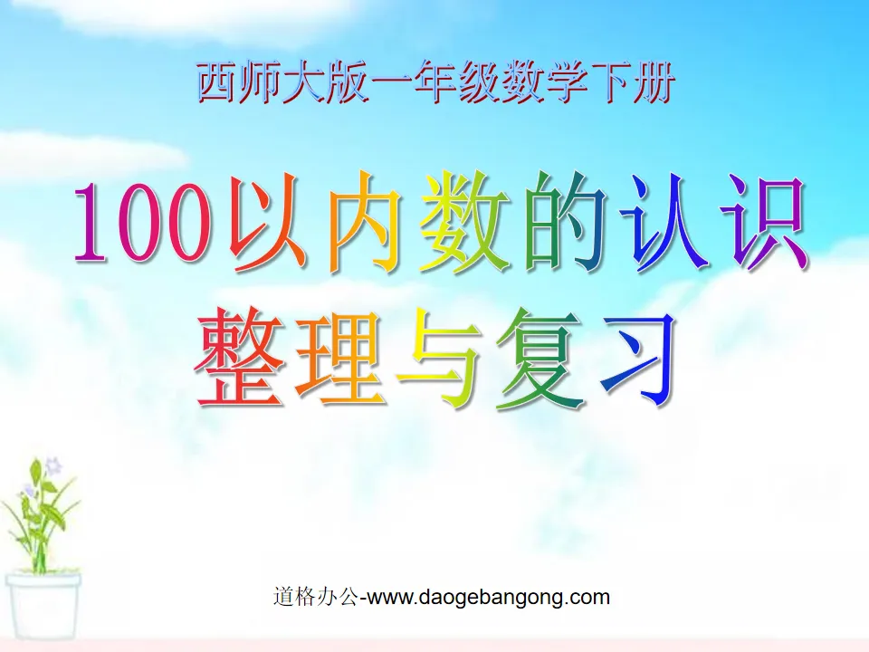 《100以内数的认识整理与复习》100以内数的认识PPT课件
