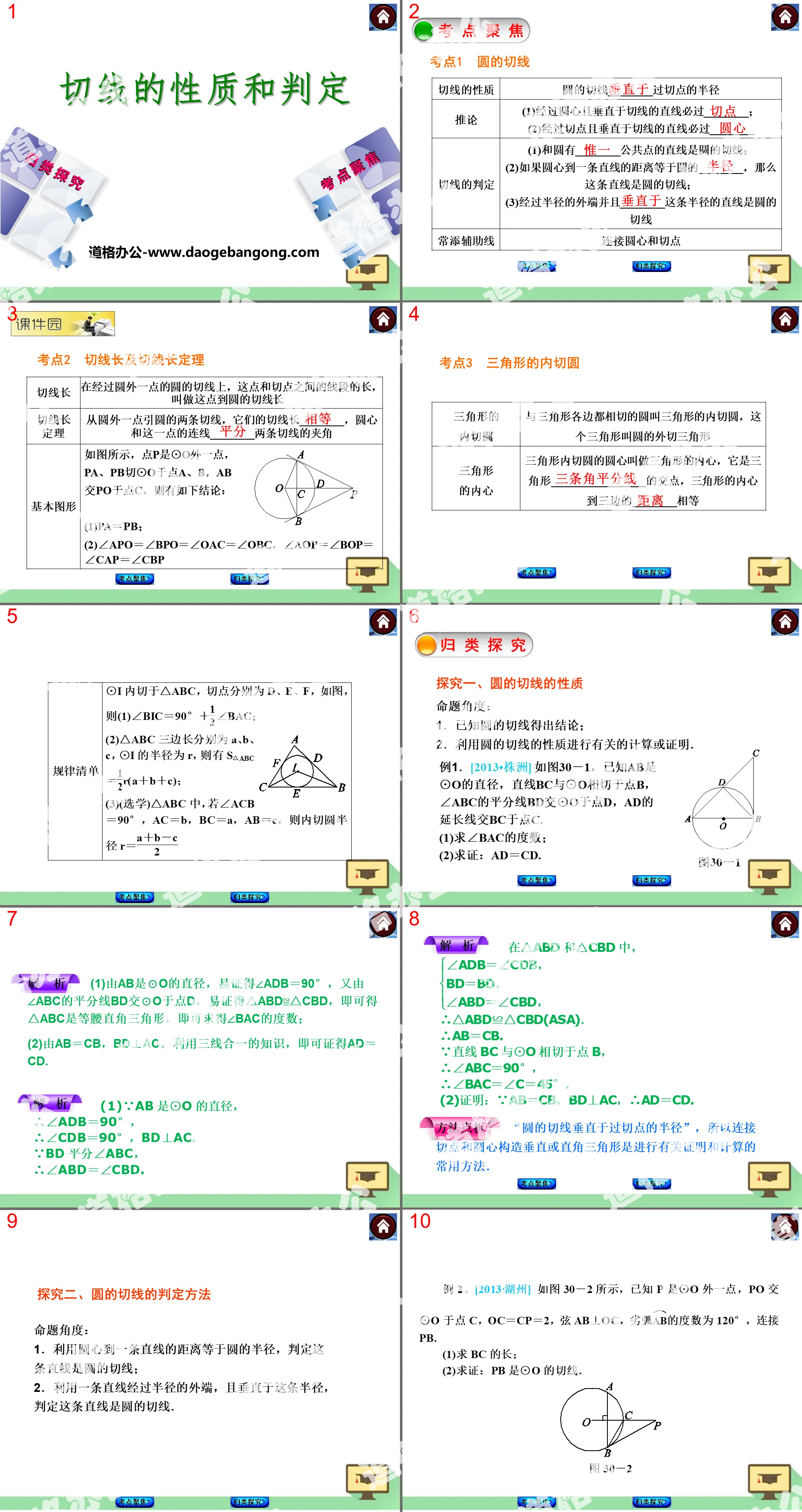 《切线的性质和判定》PPT课件
