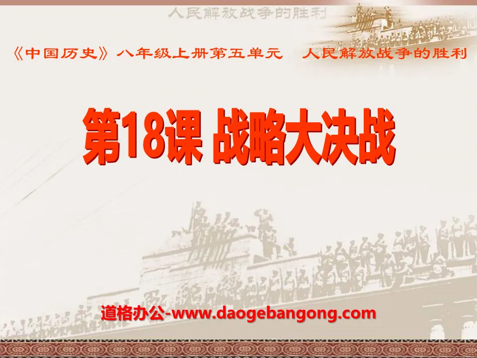 "Strategic Decisive Battle" Victory of the People's Liberation War PPT Courseware 5