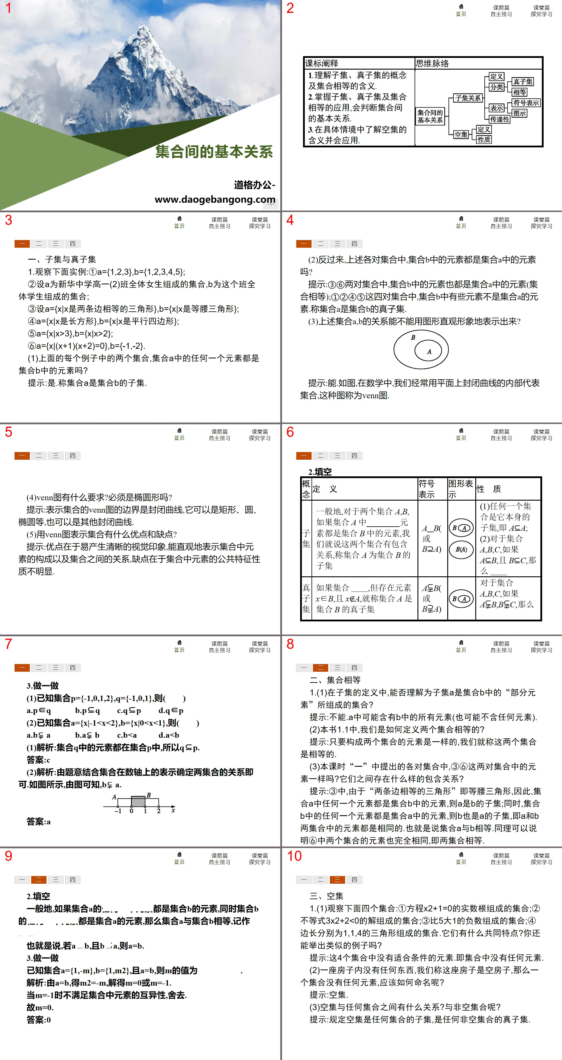 《集合間的基本關係》集合與常用邏輯用語PPT