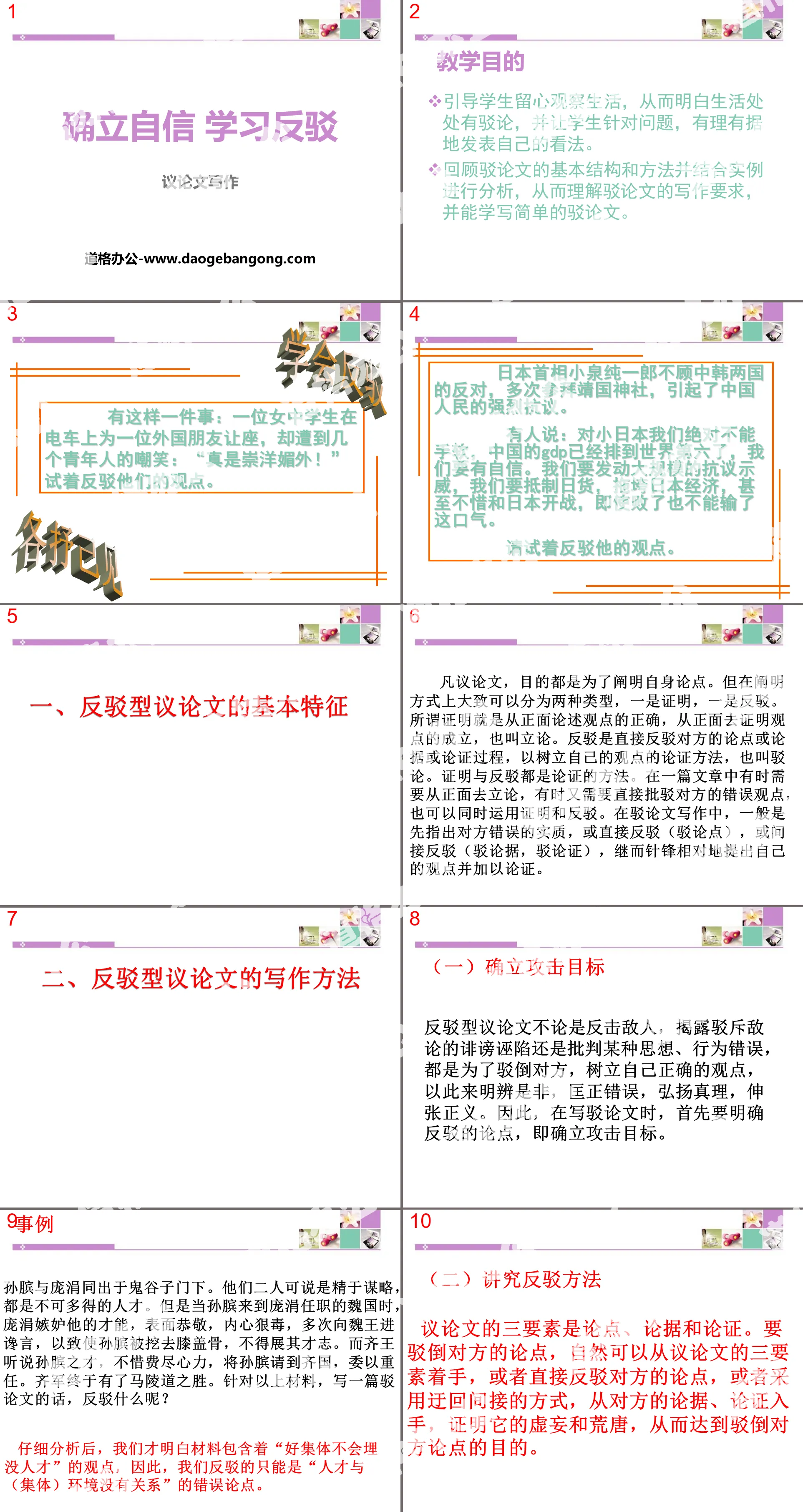 《确立自信 学习反驳》PPT
