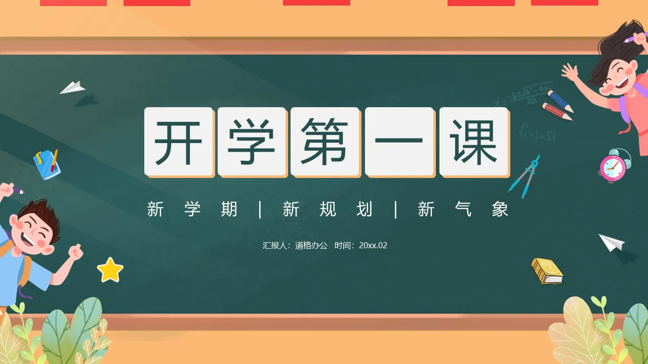 Exquisite cartoon style primary school "First Lesson of School" PPT template