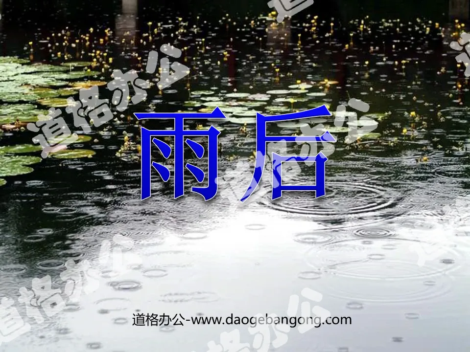 《雨後》PPT課程8