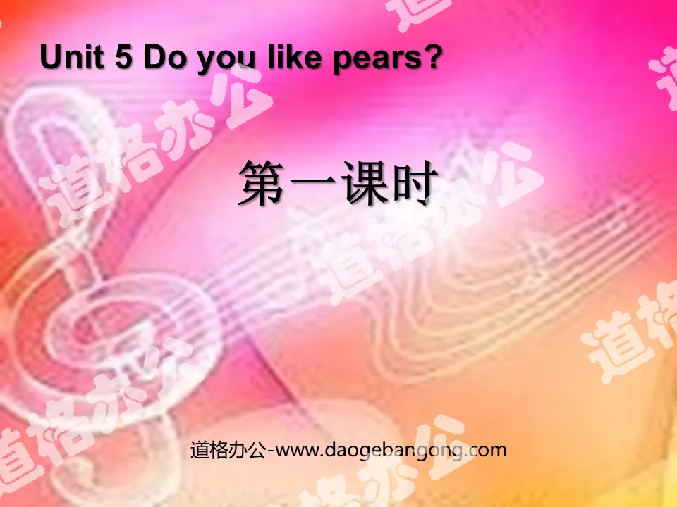 《Do you like pears》第一课时PPT课件
