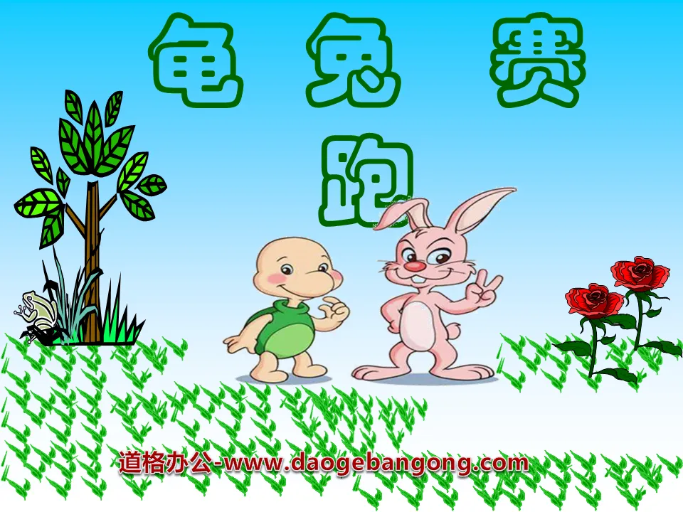 "The Tortoise and the Hare" PPT courseware