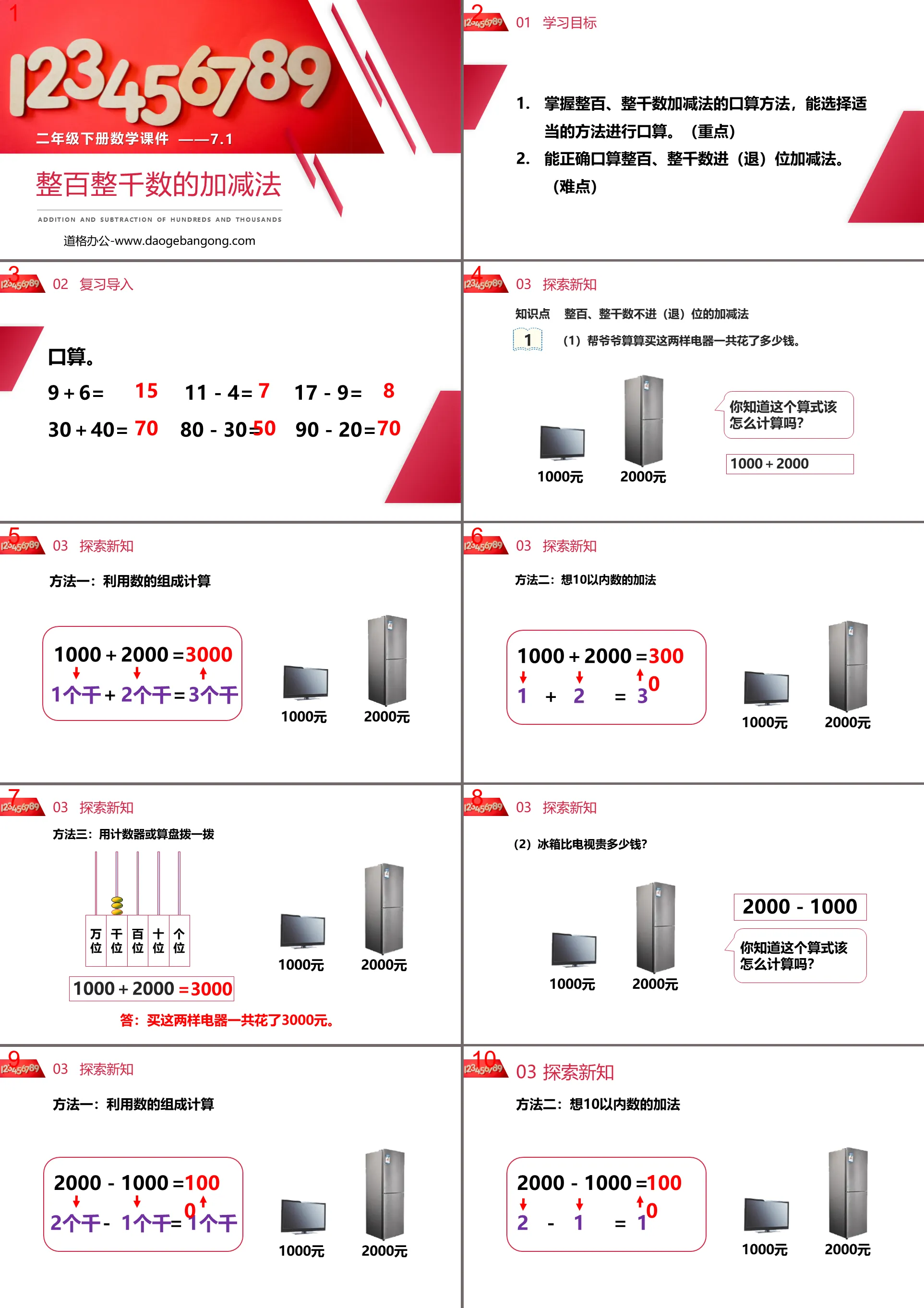 《整百整千数的加减法》PPT课件下载