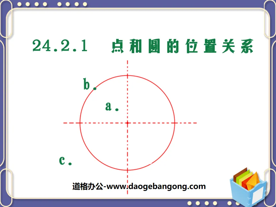 《点和圆的位置关系》圆PPT课件2
