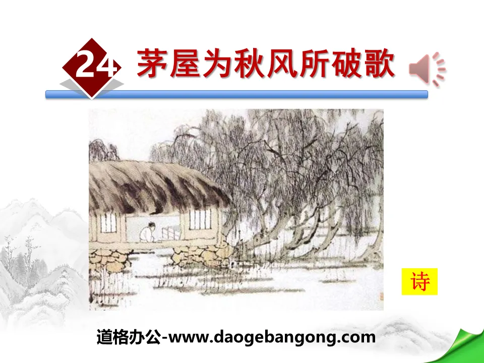 "Song of the Thatched House Broken by the Autumn Wind" PPT