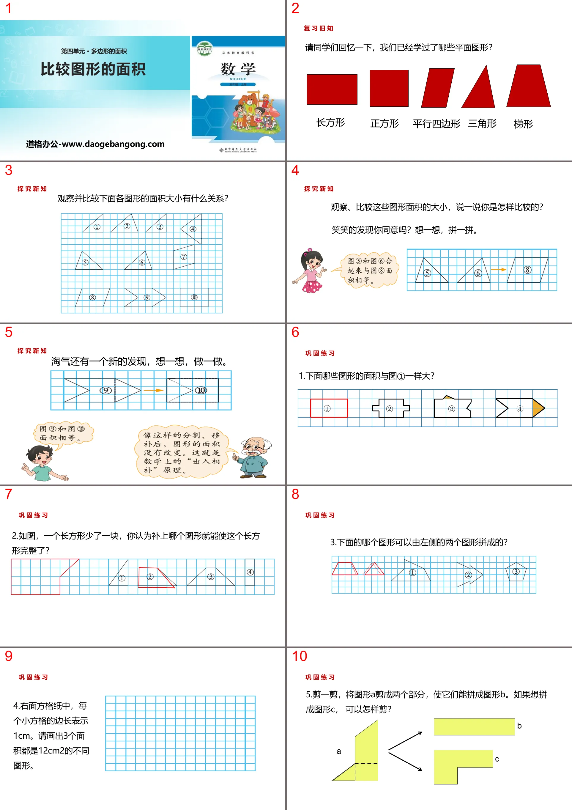 《比較圖形的面積》多邊形的面積PPT教學課件