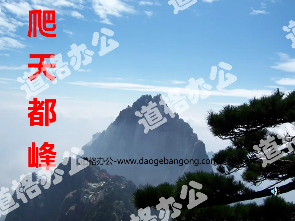 "Climb Tiandu Peak" PPT teaching courseware download 4