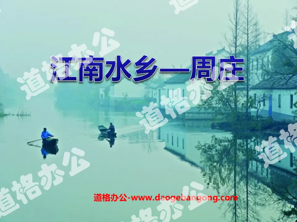 "Jiangnan Water Town—Zhouzhuang" PPT courseware 3