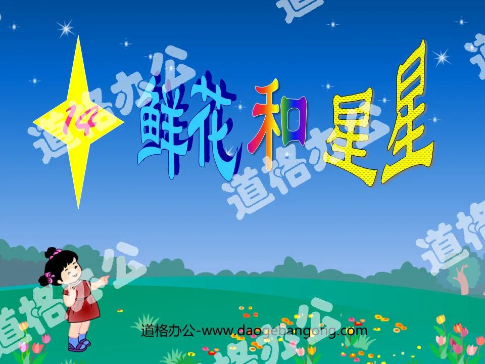 《鮮花與星星》PPT課件5