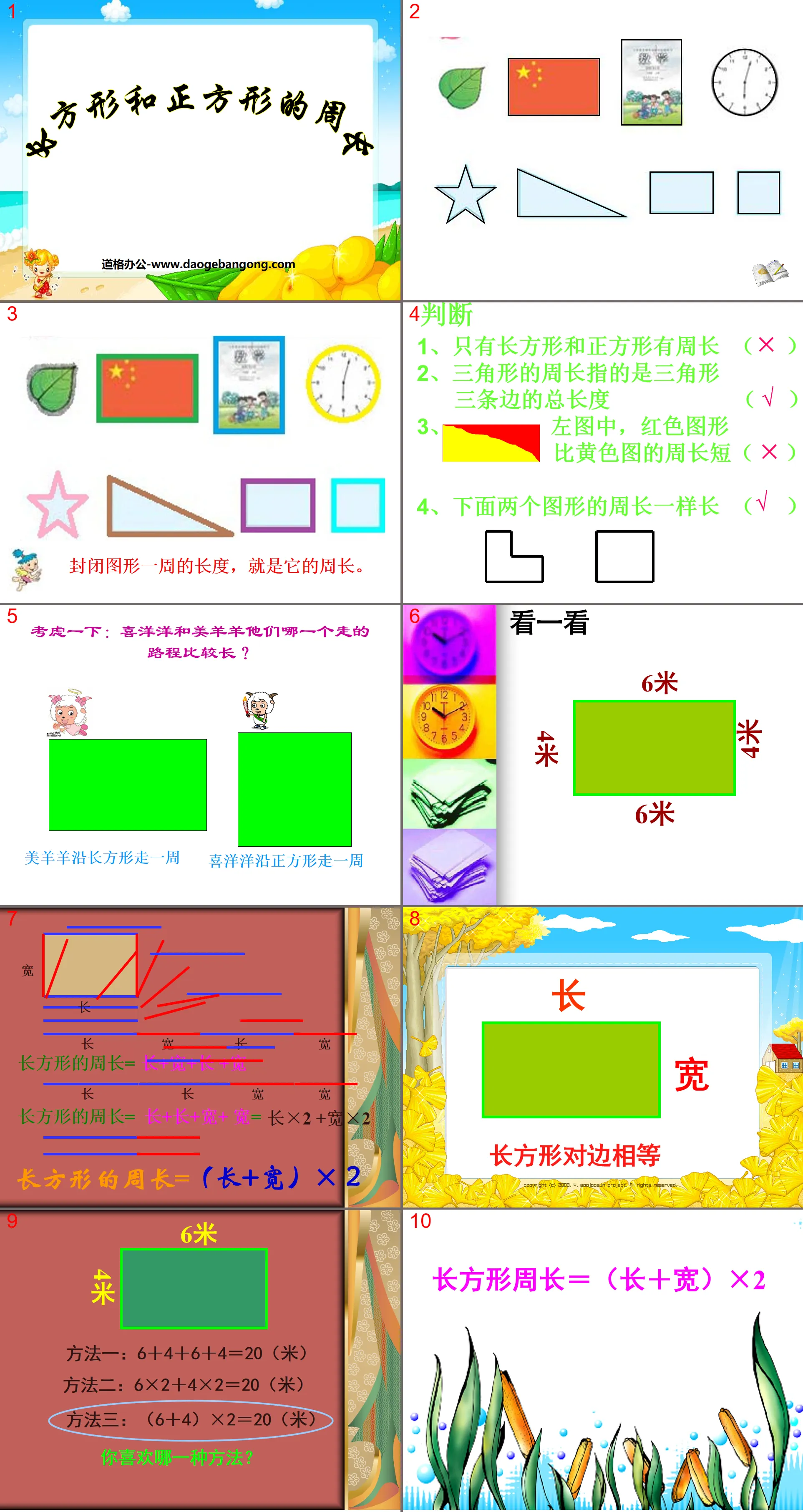 "Calculation of Perimeter of Rectangle and Square" Rectangle and Square PPT Courseware 2