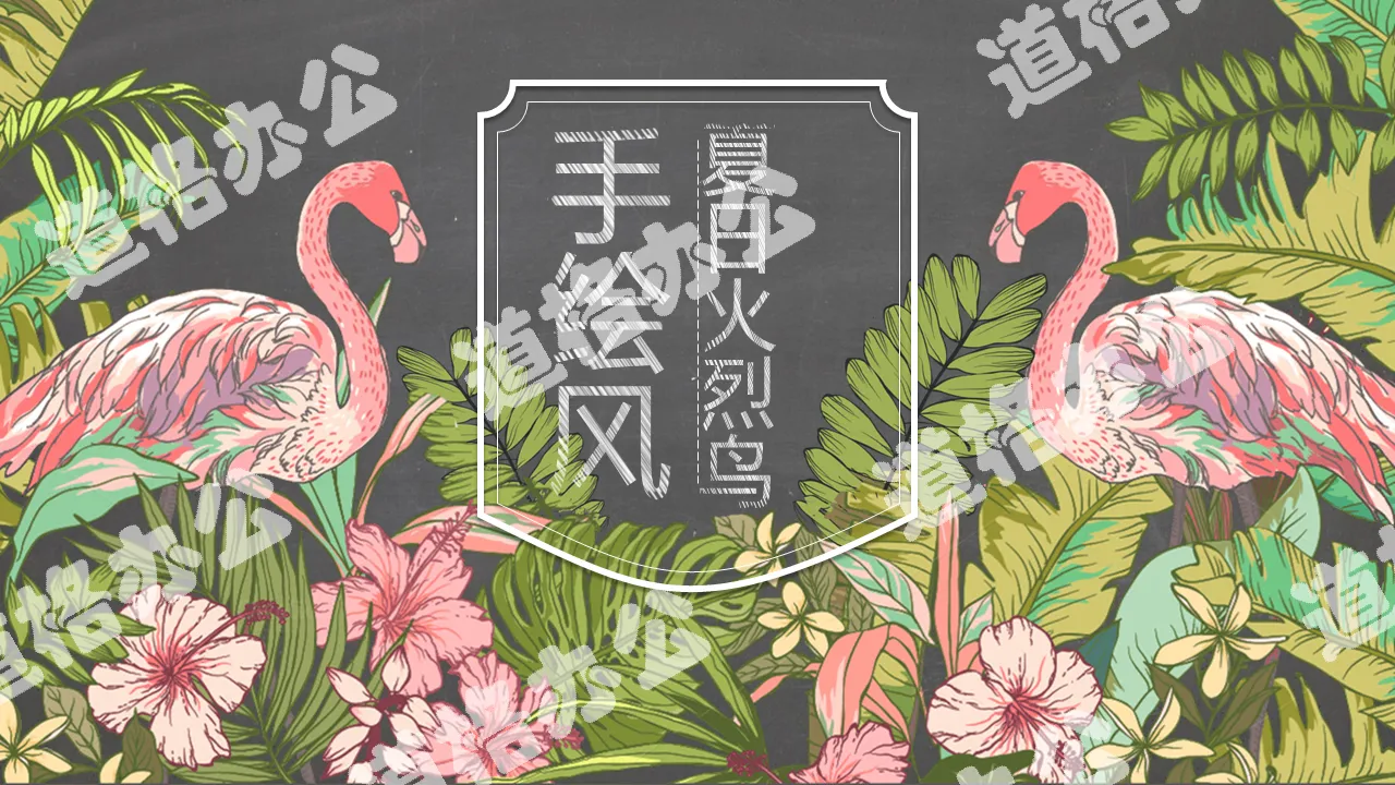 Hand-painted jungle flamingo background art design PPT template