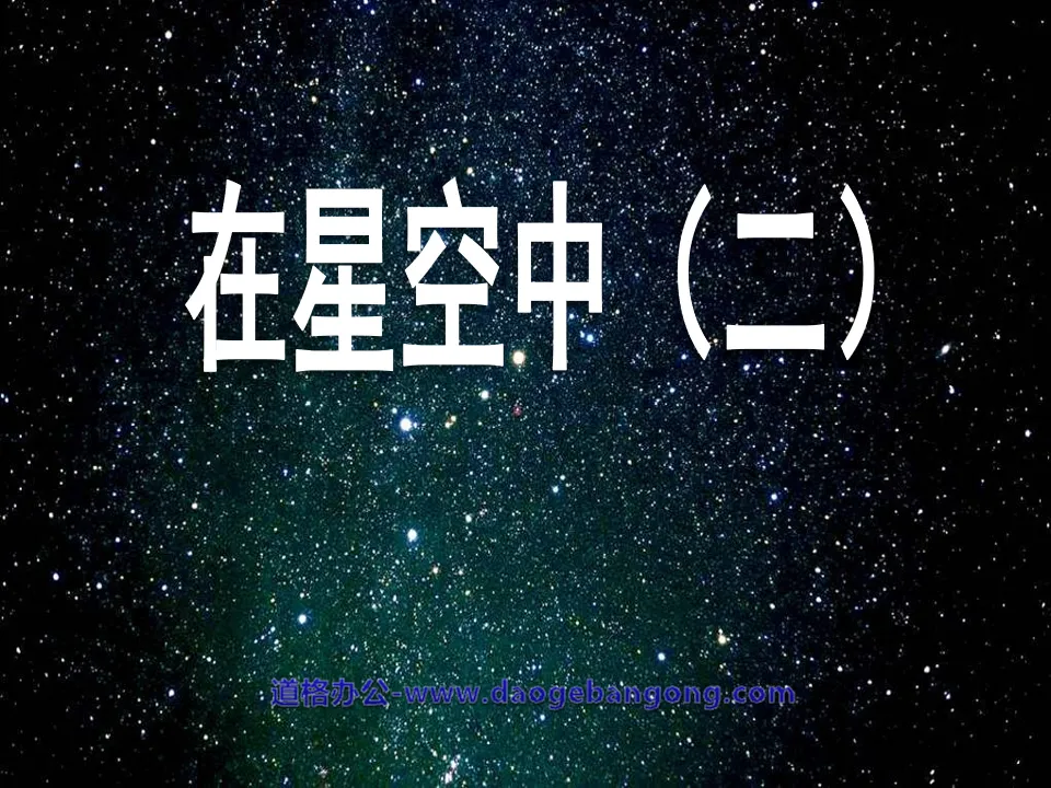 《在星空中(二)》宇宙PPT課件