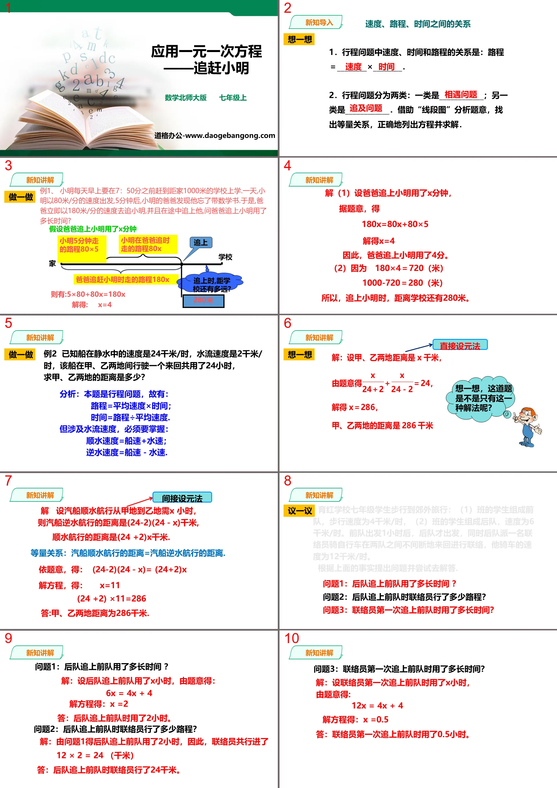 "Application of linear equations of one variable - chasing Xiao Ming" PPT teaching courseware of linear equations of one variable