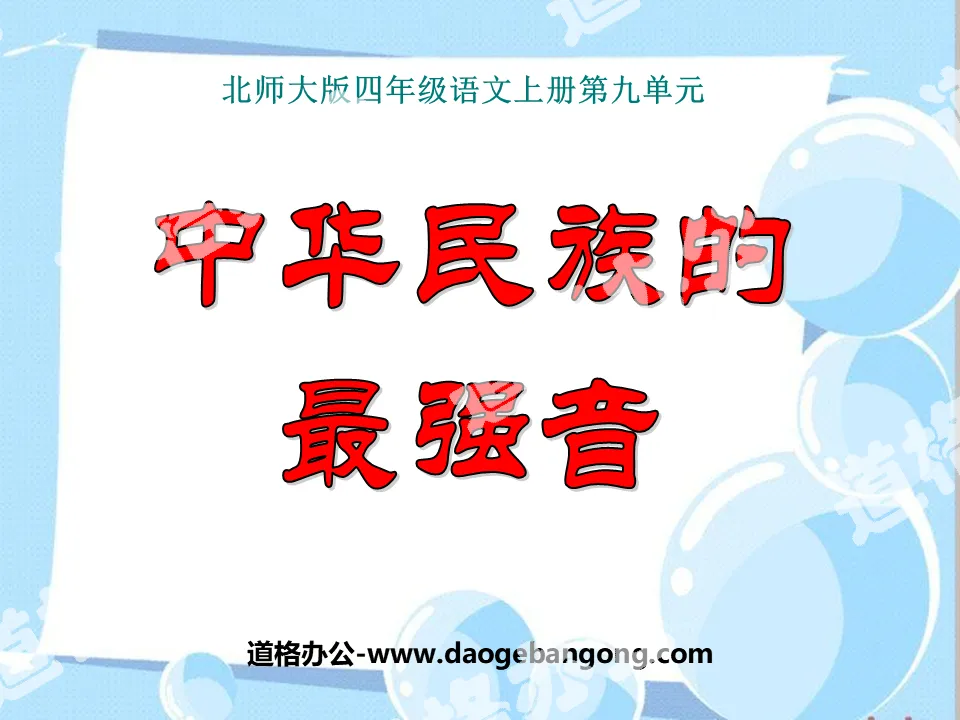 "The Strongest Voice of the Chinese Nation" PPT courseware 3