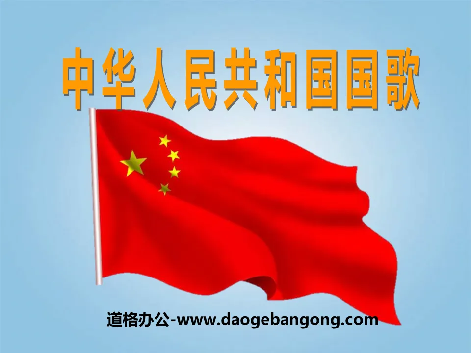 "National Anthem of the People's Republic of China" PPT courseware