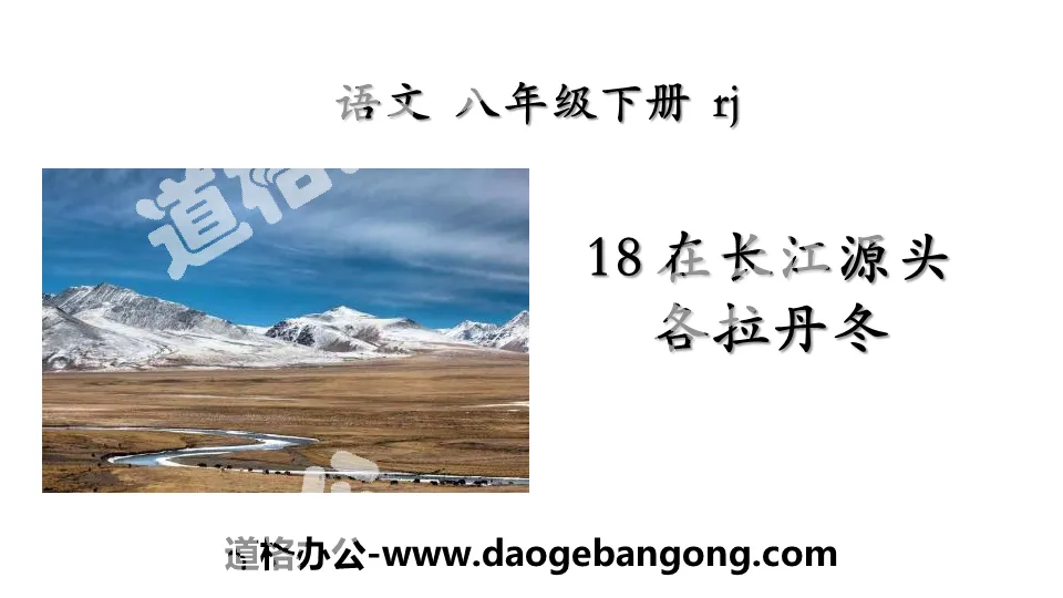 "Geladandong at the Source of the Yangtze River" PPT download