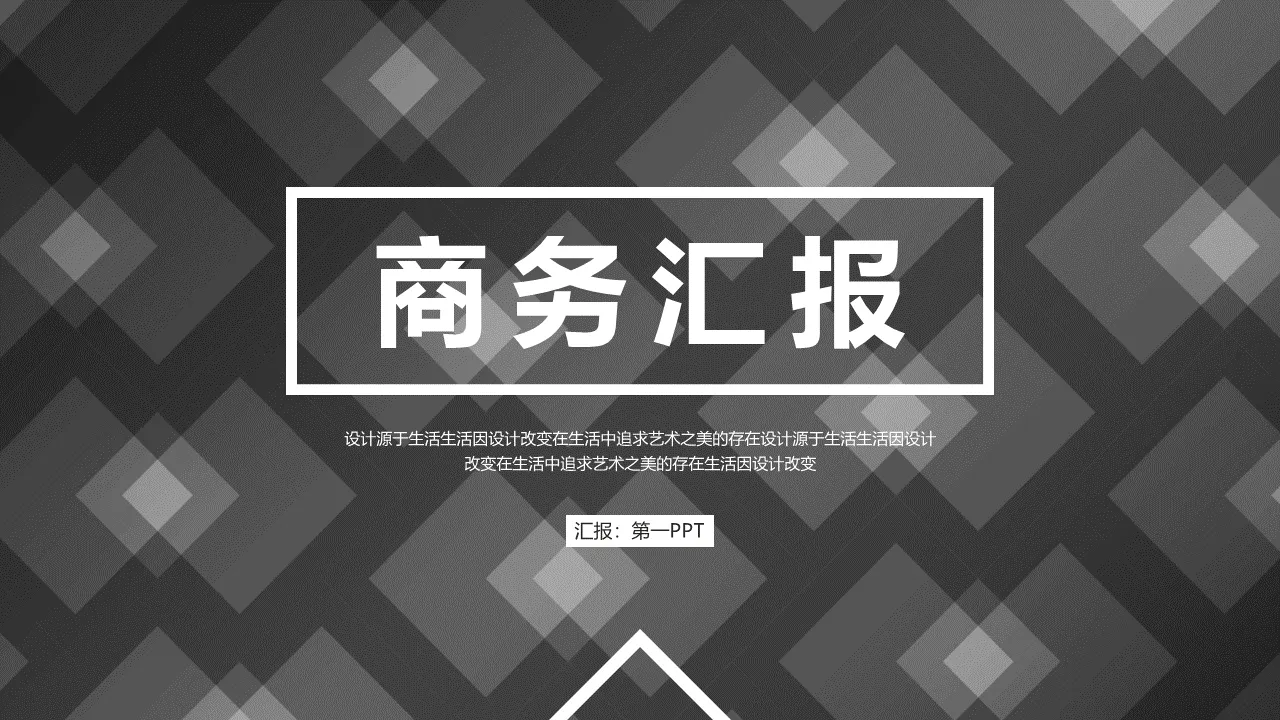 黑底白色方块背景的商务汇报PPT模板