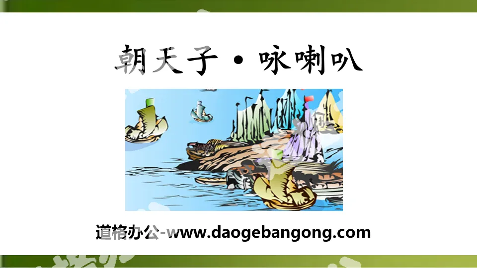 "Emperor Chao·Singing the Trumpet" Extracurricular Ancient Poetry Recitation PPT Courseware