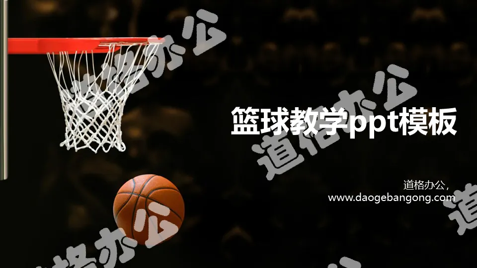Youth basketball teaching PPT courseware template with basketball hoop background