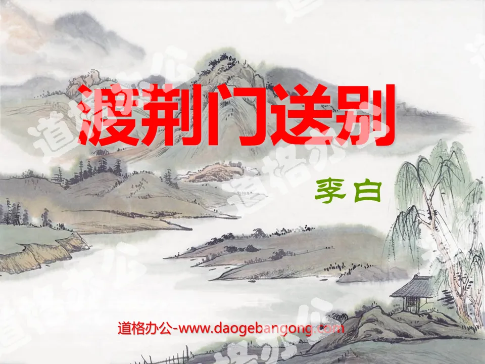 "Farewell at the Jingmen Gate" PPT Courseware 2