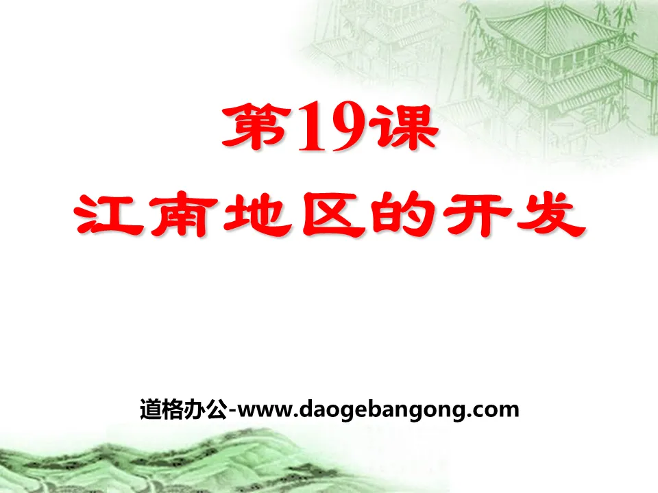 "Development of the Jiangnan Region" Separation of Governments and National Integration PPT Courseware 6