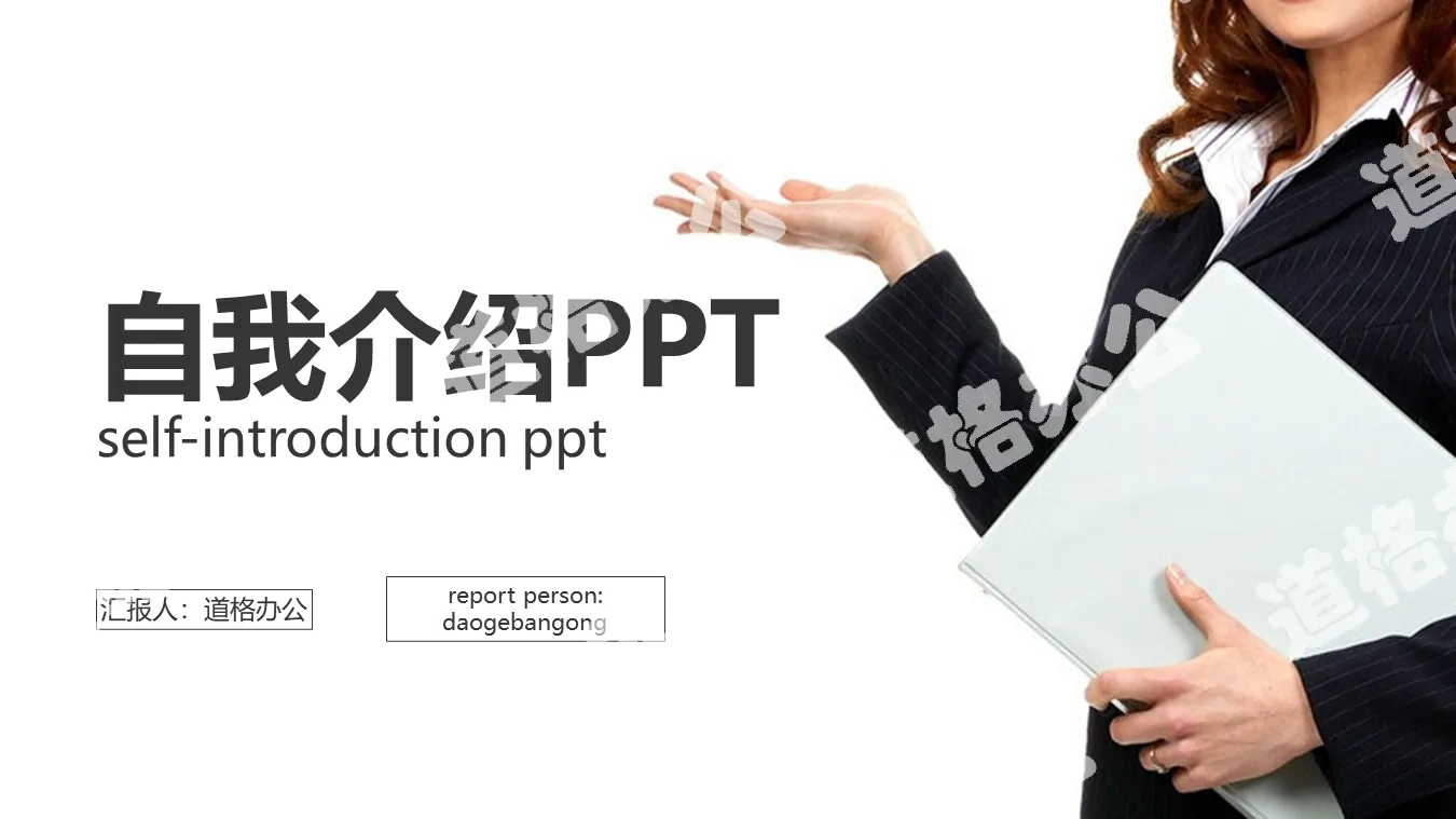 白領照片背景的自我介紹PPT模板