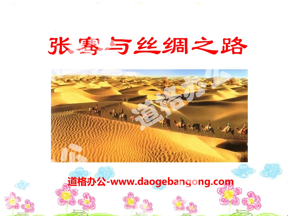 "Zhang Qian and the Silk Road" PPT courseware