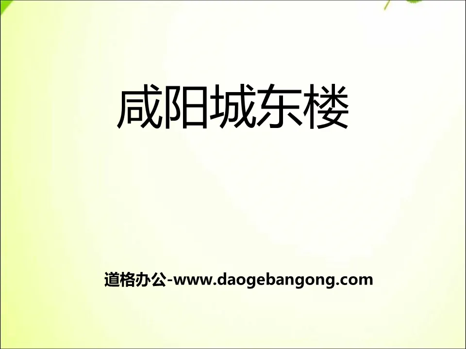 《咸阳城东楼》PPT