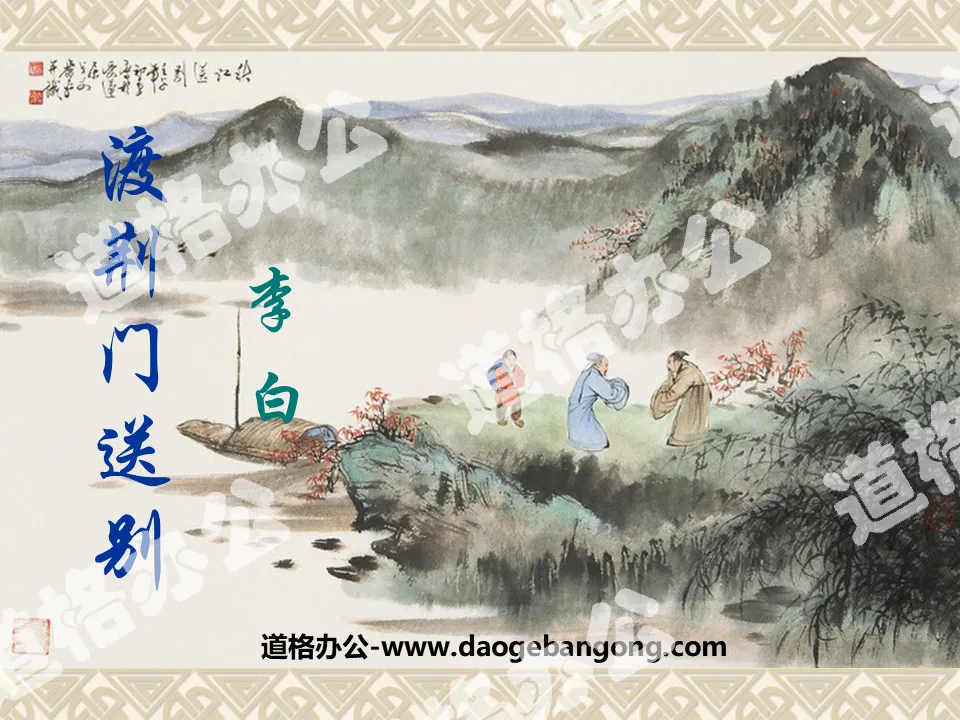 "Farewell at the Jingmen Gate" PPT Courseware 4