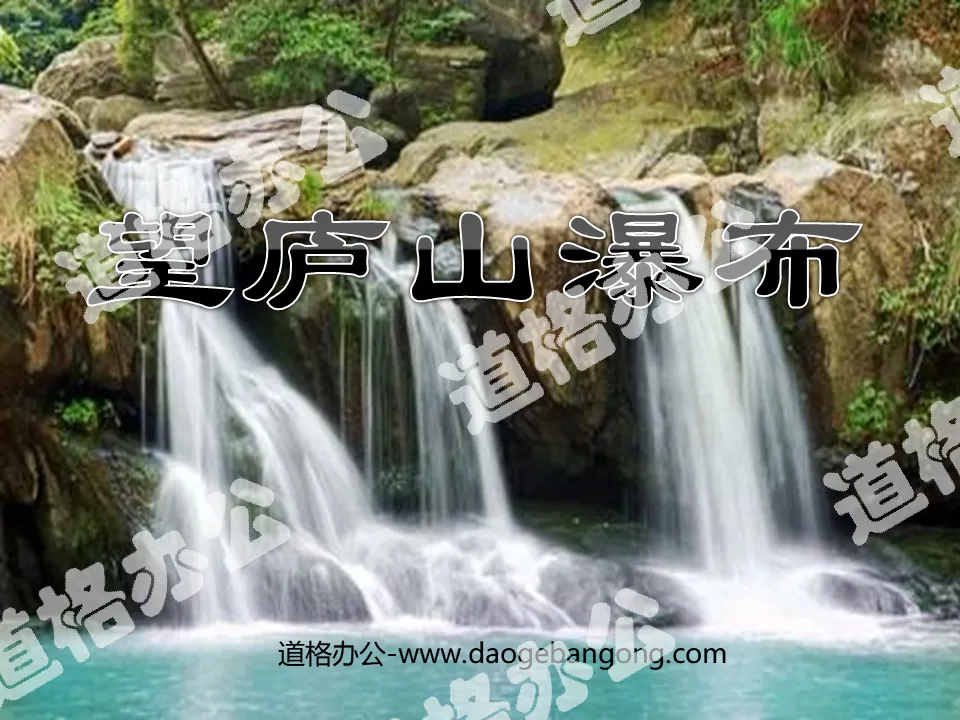 "Wanglushan Waterfall" PPT courseware 2
