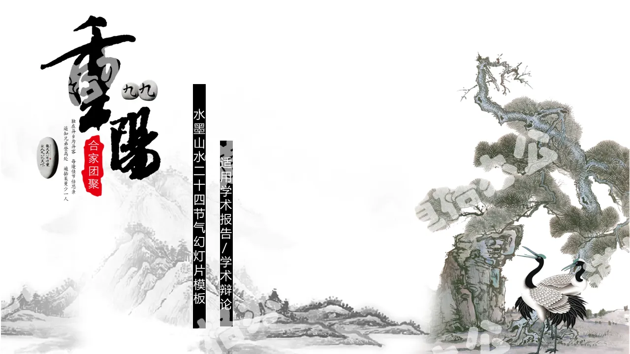Classical ink double ninth festival PPT template