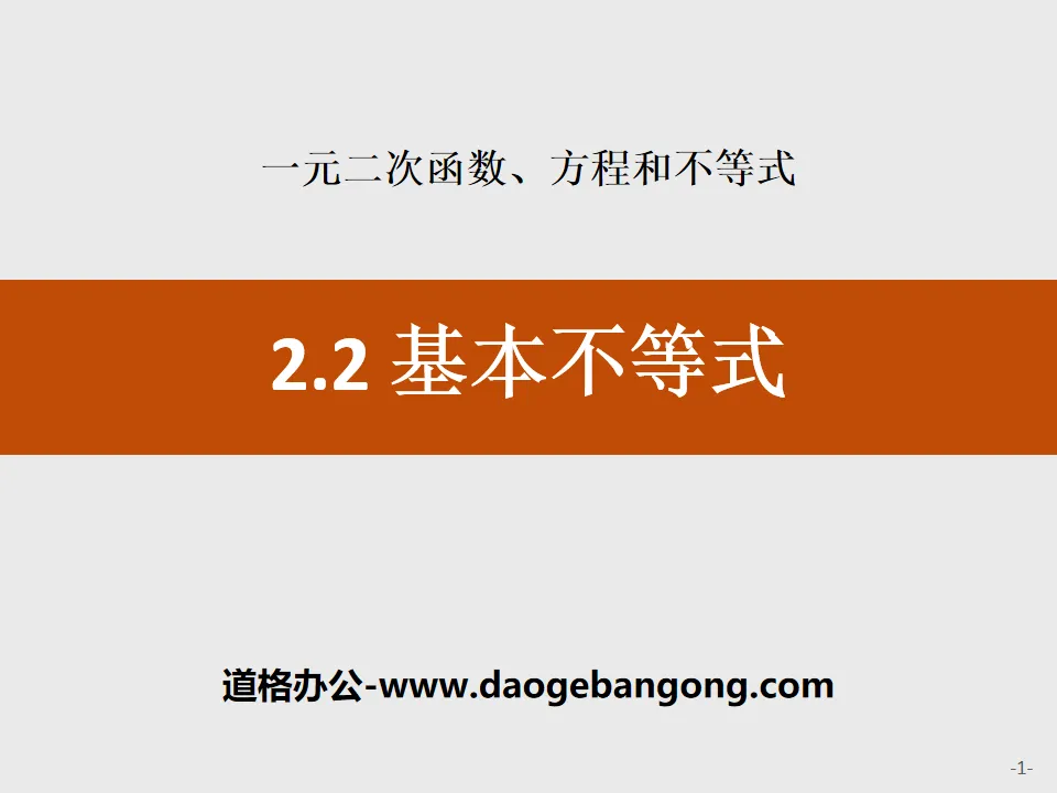 《基本不等式》一元二次函数、方程和不等式PPT
