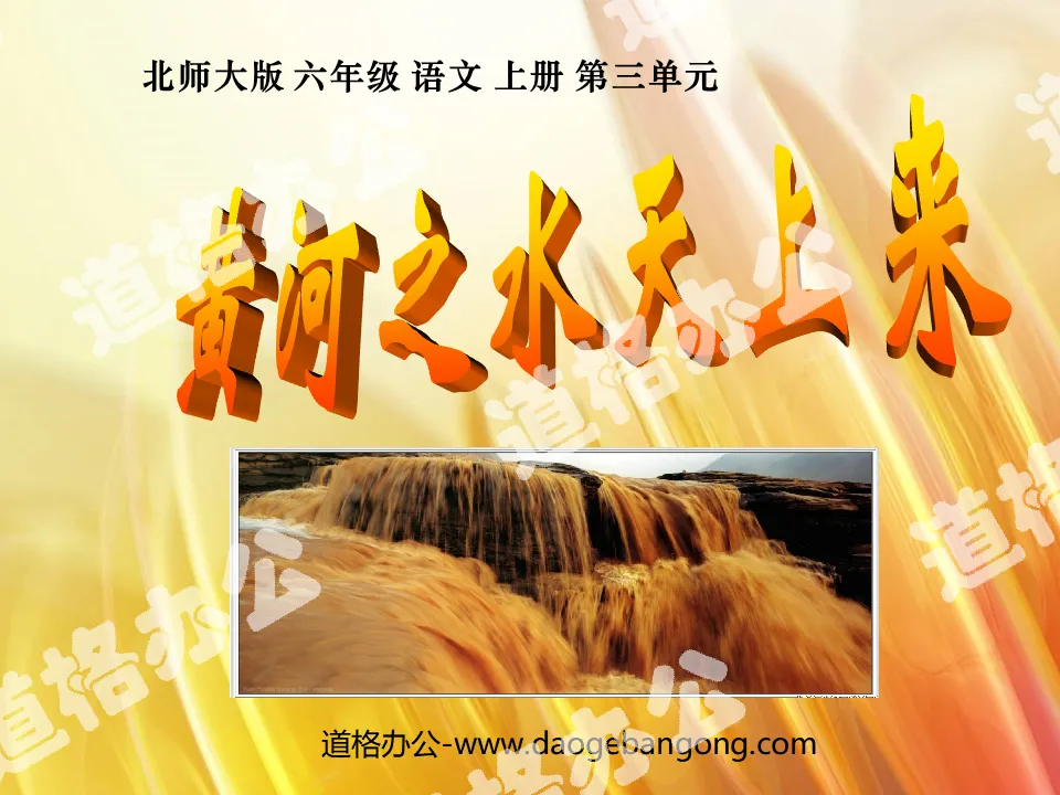 "The Water of the Yellow River Comes from the Sky" PPT Courseware 2