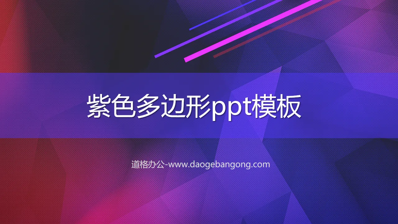 紫色多边形PPT模板下载