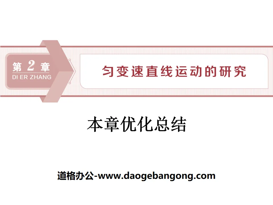 《本章最佳化總結》勻變速直線運動的研究PPT