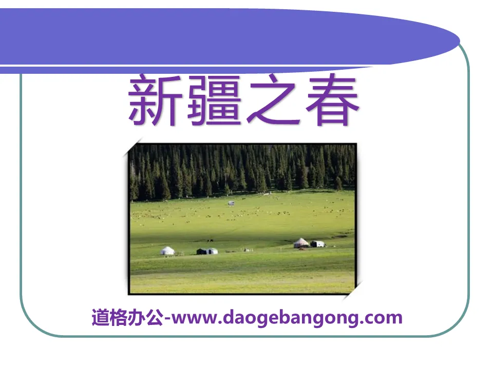 "Xinjiang Spring" PPT courseware 3