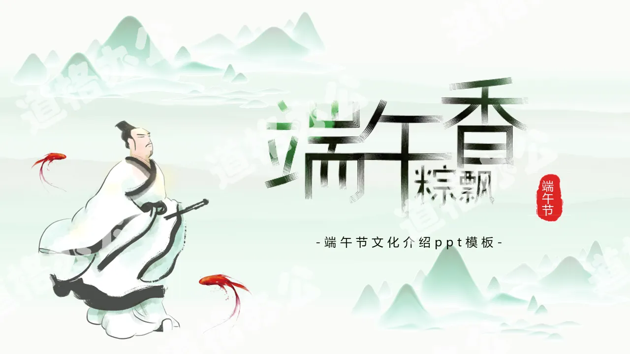 Dragon Boat Festival PPT template with Qu Yuan background