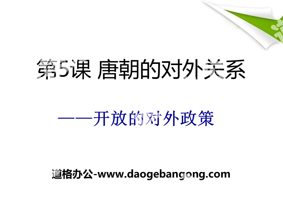 "The Foreign Relations of the Tang Dynasty" Prosperous and Open Society - Sui and Tang Dynasties PPT Courseware 2