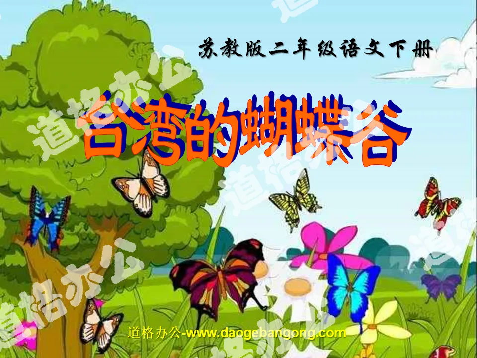 《台湾的蝴蝶谷》PPT课件
