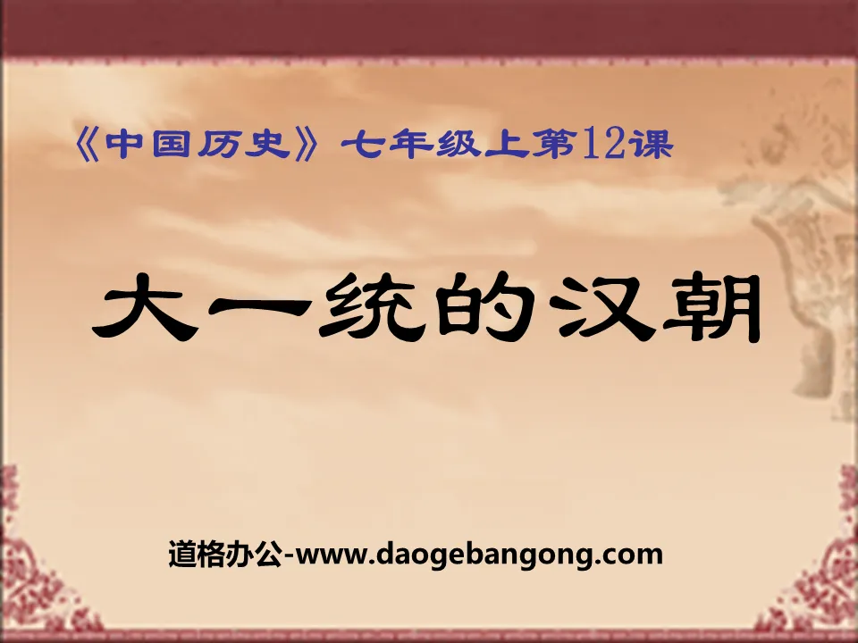 《大一統的漢朝》統一國家的建立PPT課件