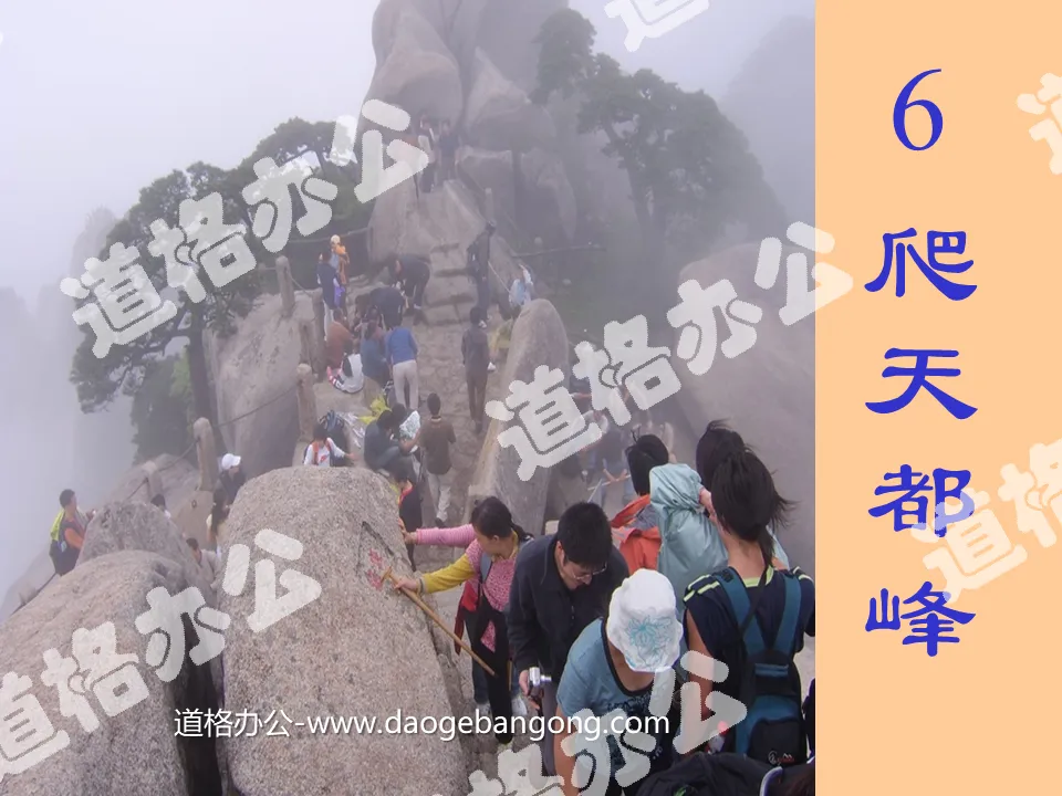 "Climb Tiandu Peak" PPT teaching courseware download 5