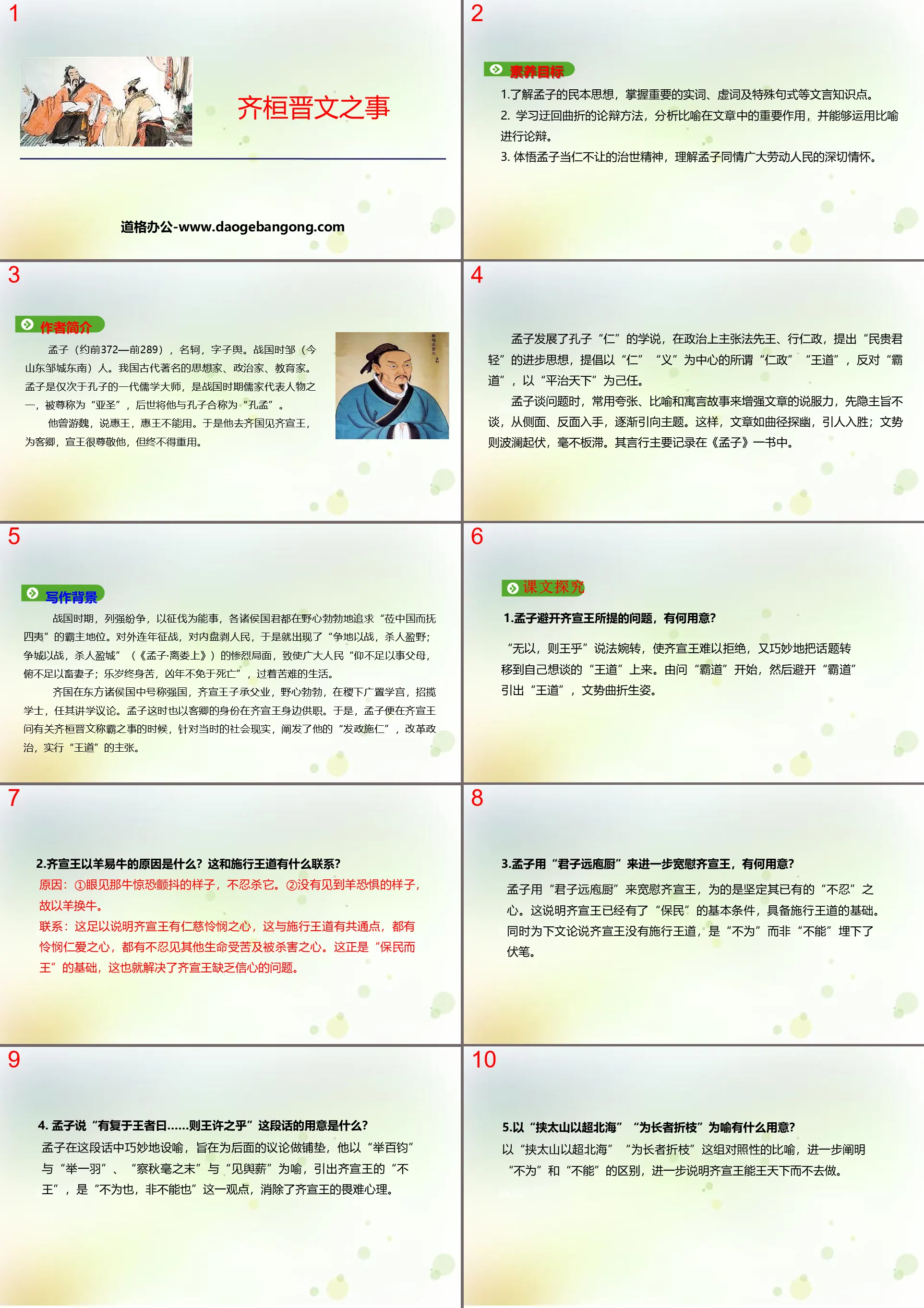 《齊桓晉文之事》PPT